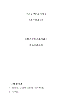 污水处理厂工程项目--生产调度楼（装配率）专项计算书.docx