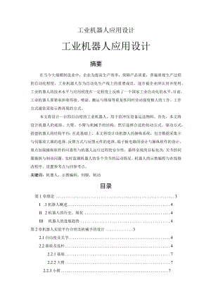 工业机器人应用设计.docx