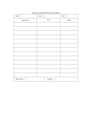 学校运营行政管理手册办公用品领取卡.docx