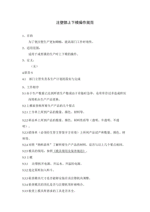 注塑部上下模操作规范.docx