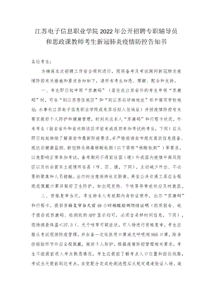 江苏电子信息职业学院2022年公开招聘专职辅导员和思政课教师考生新冠肺炎疫情防控告知书.docx