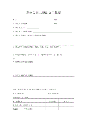发电公司二级动火工作票.docx