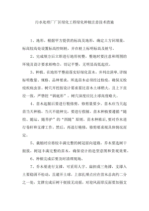 污水处理厂厂区绿化工程绿化种植注意技术措施.docx