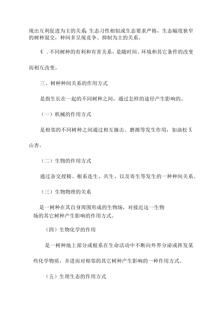 树种混交的基本理论.docx_第2页