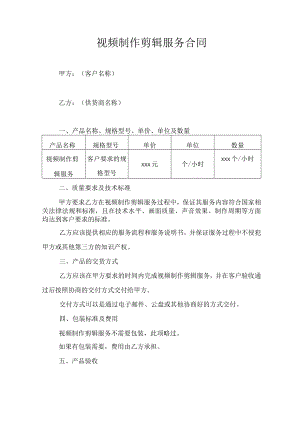 视频制作剪辑服务合同.docx