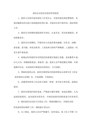 消防治安监控室值班管理制度.docx