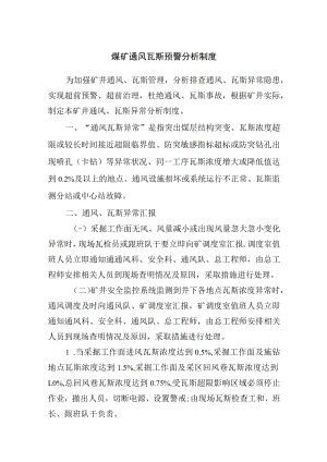 煤矿通风瓦斯预警分析制度.docx