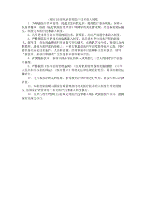口腔门诊部院内管理医疗技术准入制度.docx
