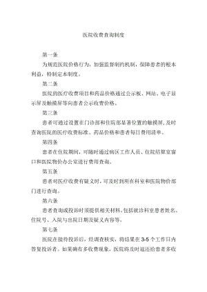 医院收费查询制度.docx