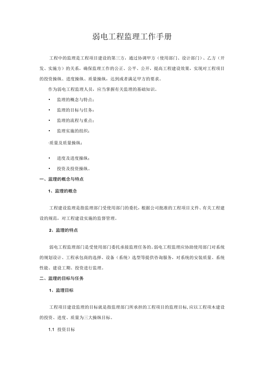 弱电工程监理工作手册.docx_第1页