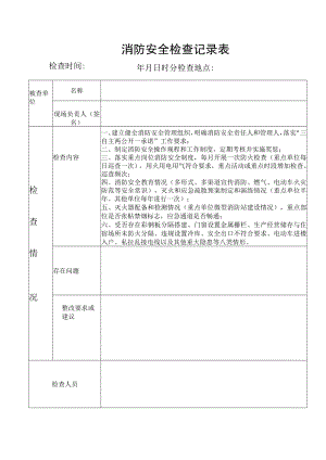 消防安全检查记录表.docx
