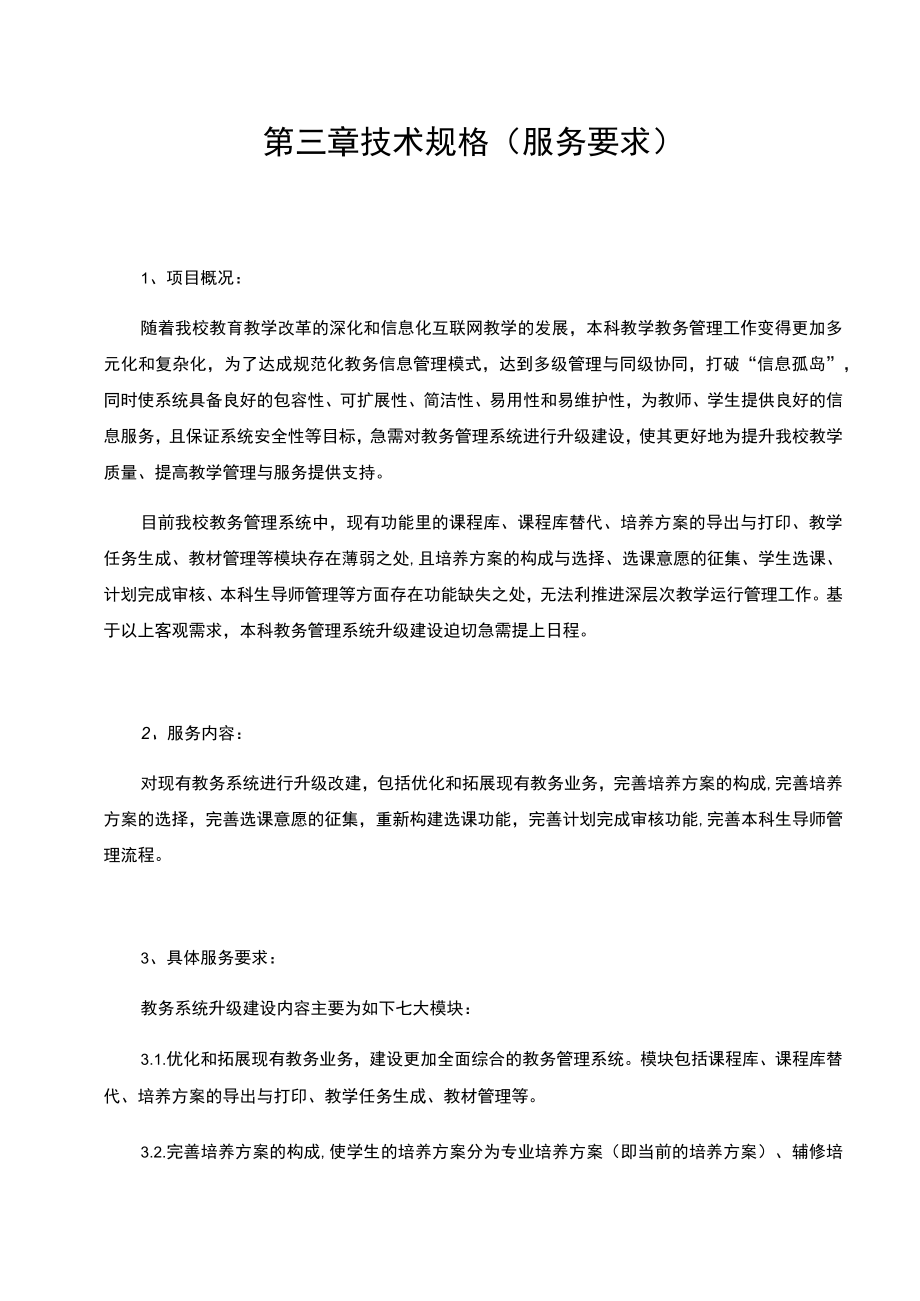 第三章技术规格服务要求.docx_第1页