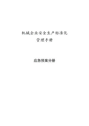 机械企业安全标准化--应急预案分册.docx