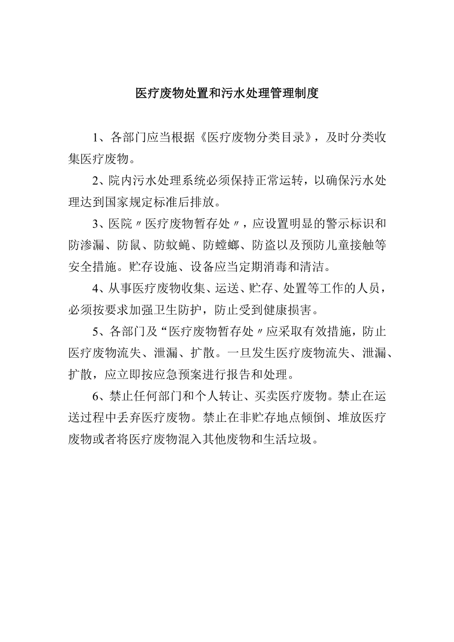 医疗废物处置和污水处理管理制度.docx_第1页