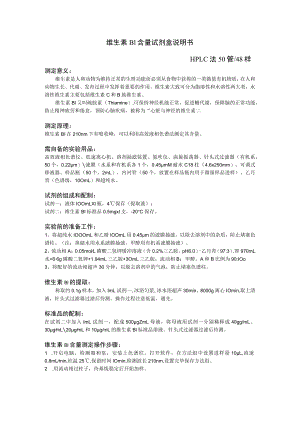 维生素B1含量试剂盒说明书HPLC法50管48样.docx