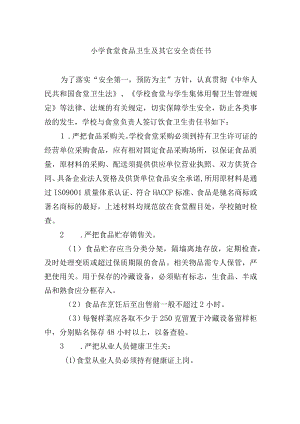 小学食堂食品卫生及其它安全责任书.docx
