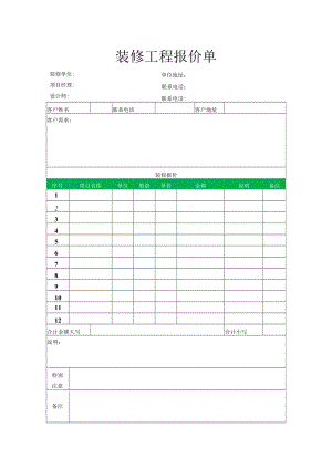 装修工程报价单.docx