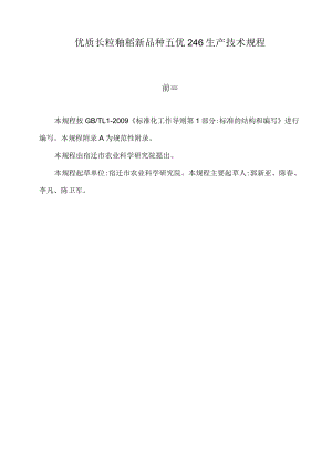 优质长粒籼稻新品种五优246生产技术规程.docx