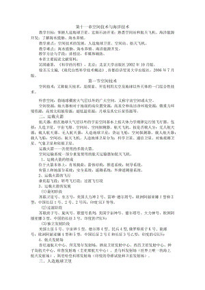 渭南师院科学技术概论教案11空间技术与海洋技术.docx