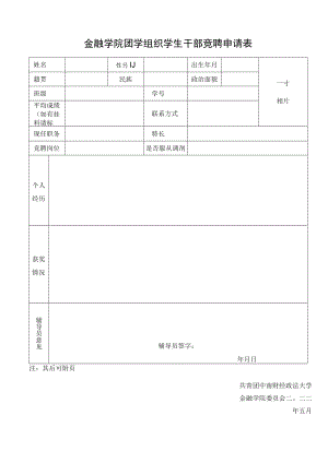 金融学院团学组织学生干部竞聘申请表.docx
