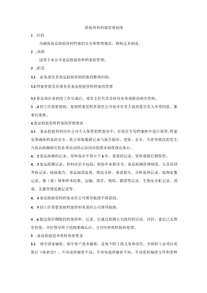 检验资料档案管理制度.docx