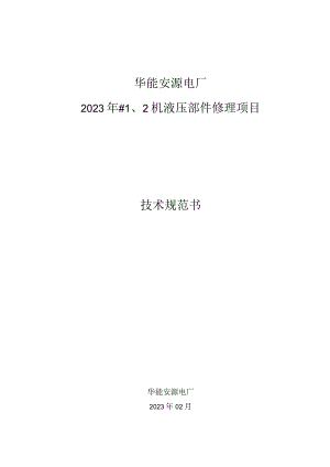 华能安源电厂2023年#2机液压部件修理项目技术规范书.docx