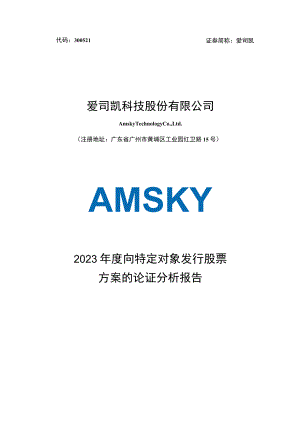 爱司凯：2023年度向特定对象发行股票方案的论证分析报告.docx