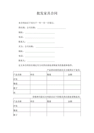 批发家具合同.docx