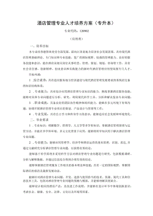 酒店管理专业人才培养方案专升本.docx