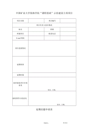 中国矿业大学徐海学院“课程思政”示范建设立项项目延期结题申请表.docx