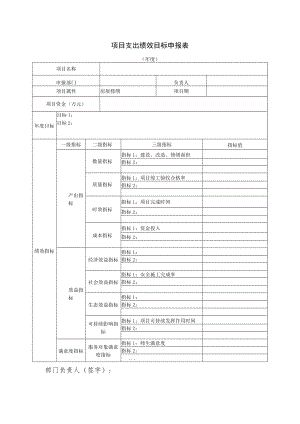 项目支出绩效目标申报表部门负责人签字.docx