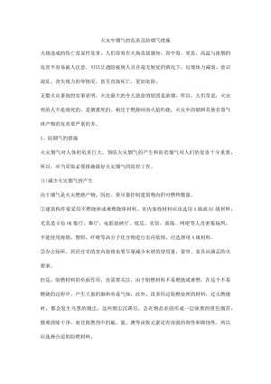 火灾中烟气的危害及防烟气措施.docx
