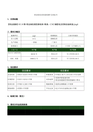 职业病危害因素检测交易标书.docx