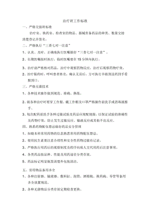治疗班工作标准.docx