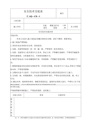 木工安全交底.docx