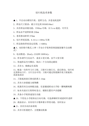切片机技术参数.docx