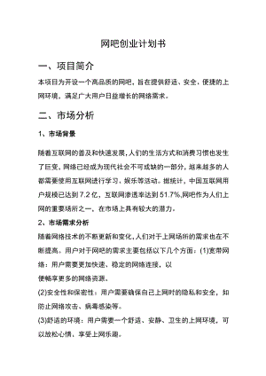 网吧创业计划书.docx