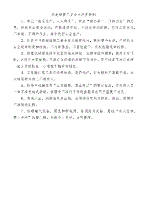 机电维修工安全生产责任制.docx