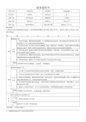 2培训经理岗位说明书.docx