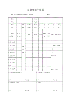 企业高处作业票.docx