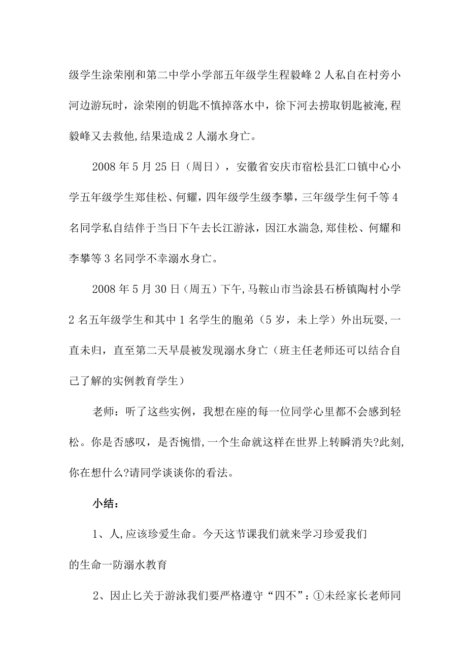 公立学校2023年开展防溺水专题教育活动教案 （合计4份）.docx_第2页