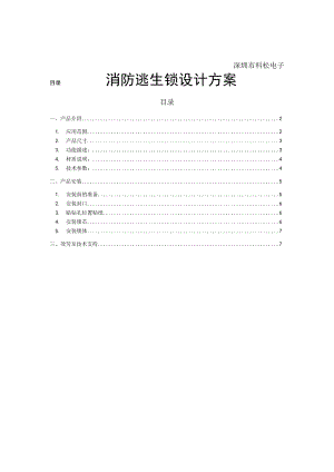 消防逃生锁设计方案.docx