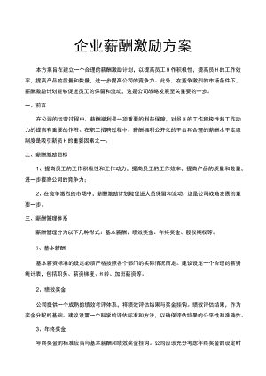 公司销售薪酬激励方案.docx