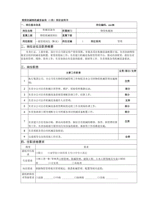 物资机械部机械设备岗（B岗）岗位说明书.docx