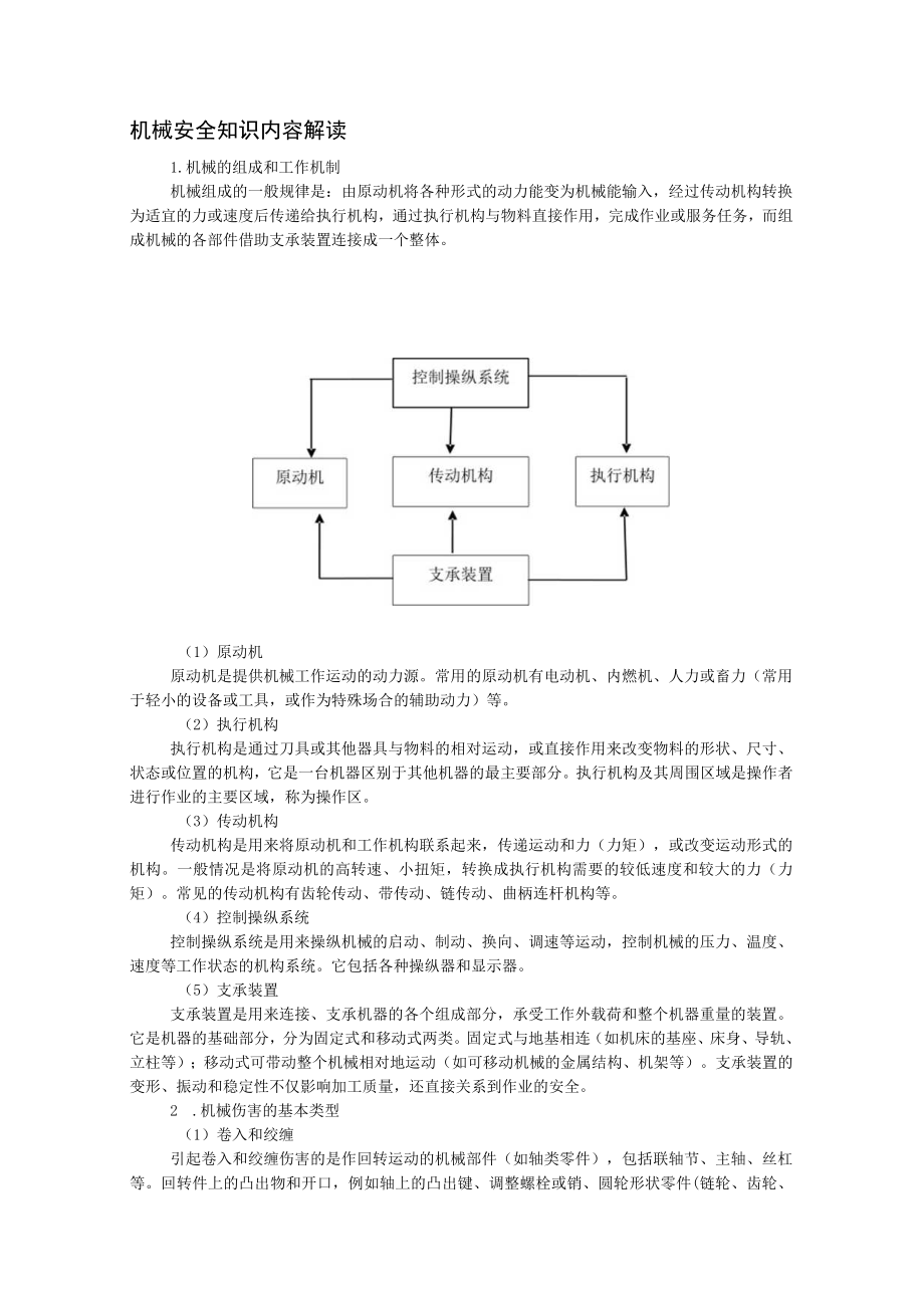 机械安全知识内容解读.docx_第1页