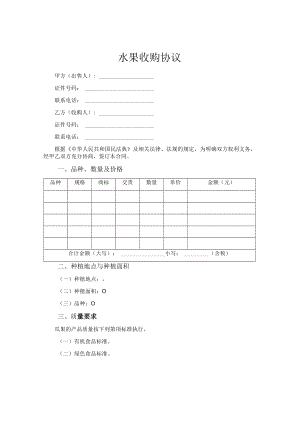 水果收购协议.docx