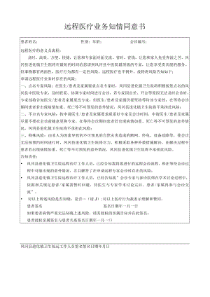 远程医疗业务知情同意书.docx