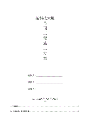 某科技大厦项目吊钉工程施工方案.docx