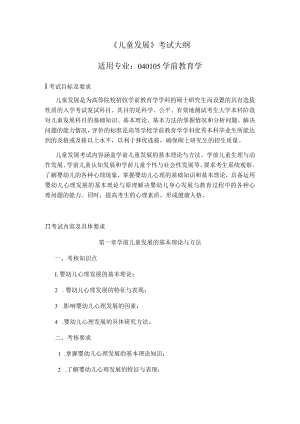 《儿童发展》考试大纲适用专业040105学前教育学.docx