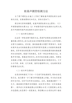 桩基声测管检测方法.docx